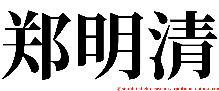 郑明清 serif font