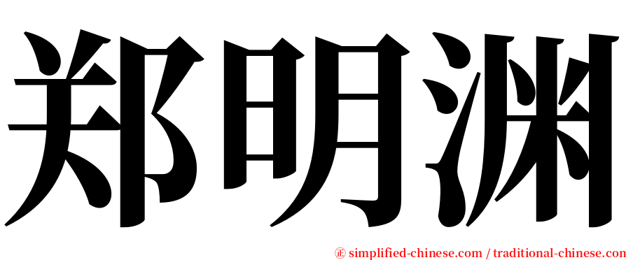 郑明渊 serif font