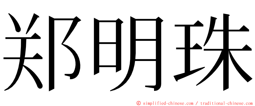 郑明珠 ming font