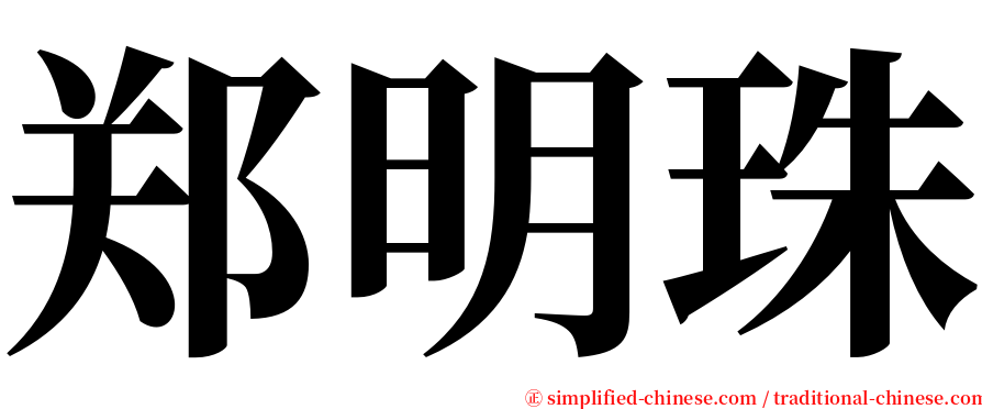 郑明珠 serif font