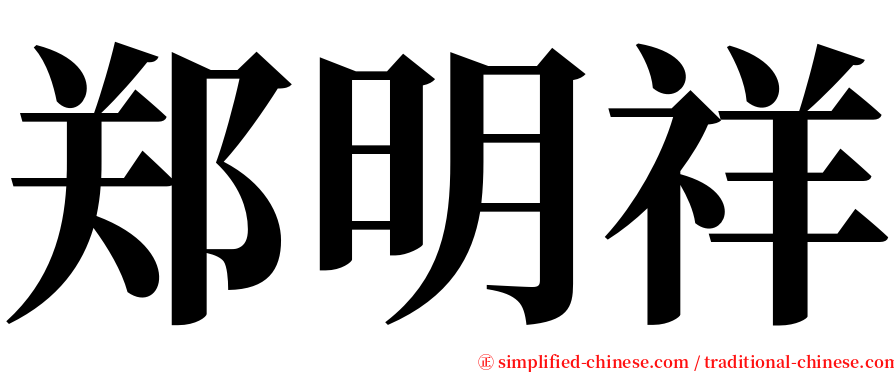 郑明祥 serif font