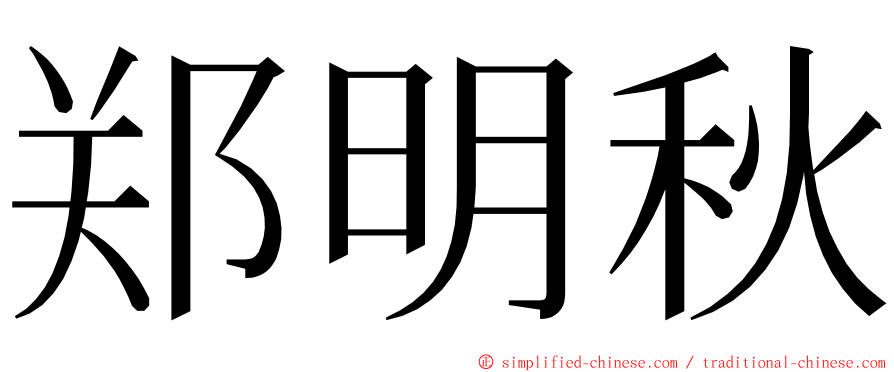 郑明秋 ming font