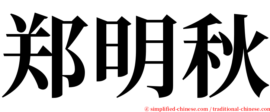 郑明秋 serif font