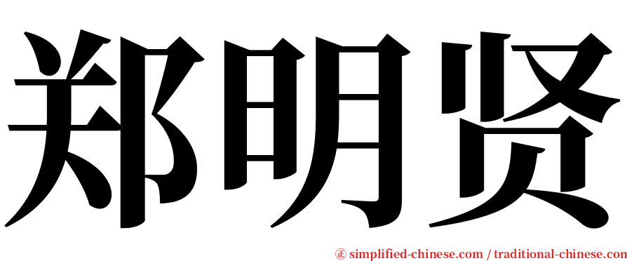 郑明贤 serif font