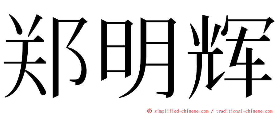 郑明辉 ming font