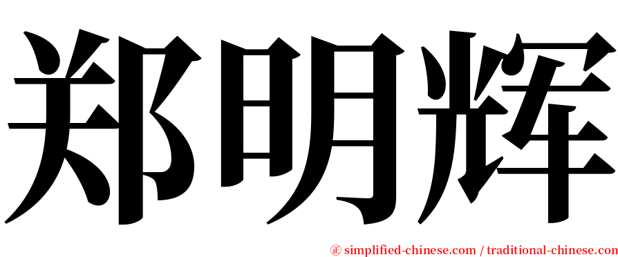 郑明辉 serif font