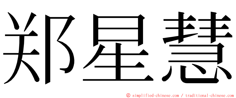 郑星慧 ming font