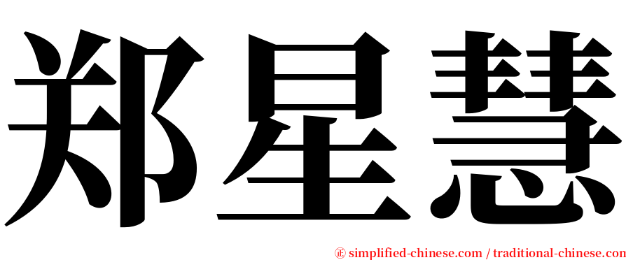 郑星慧 serif font