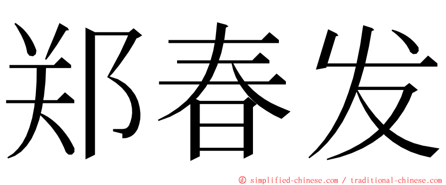 郑春发 ming font