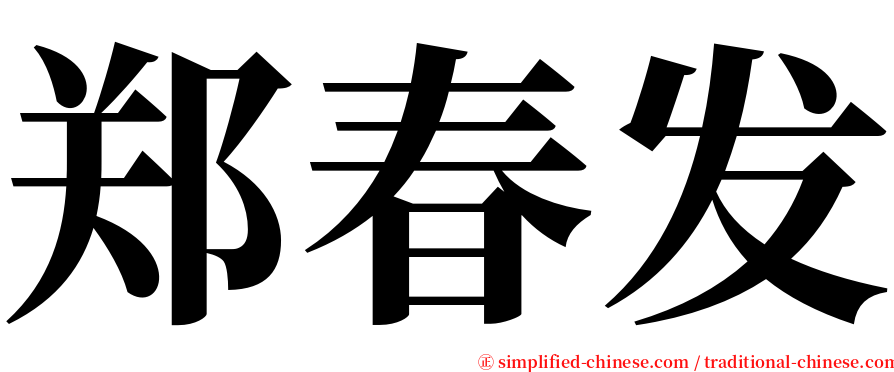 郑春发 serif font