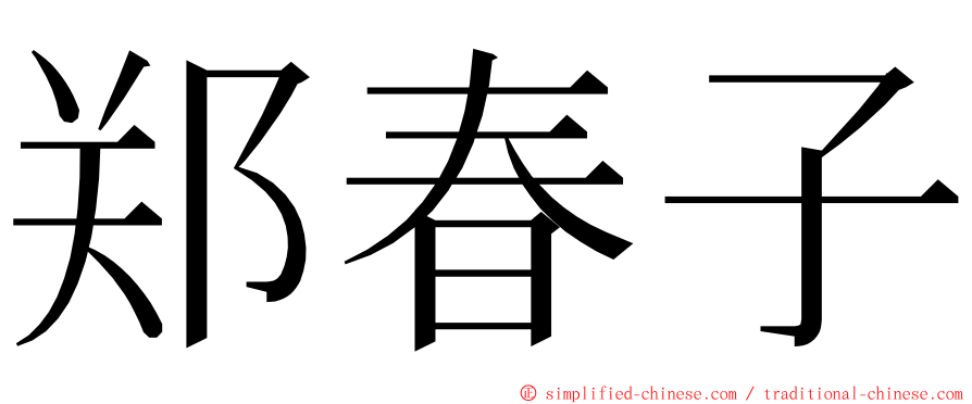 郑春子 ming font