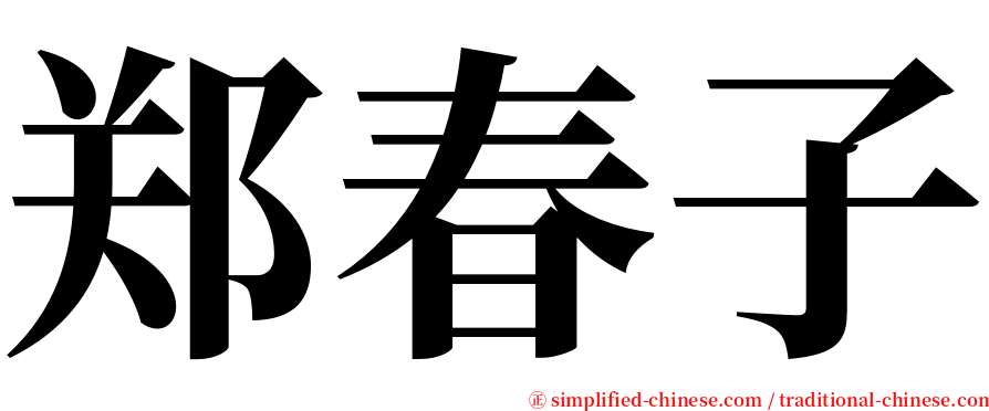 郑春子 serif font