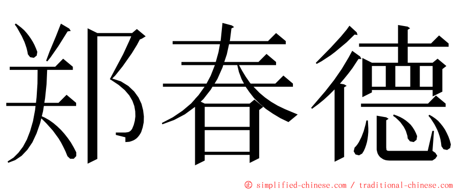 郑春德 ming font