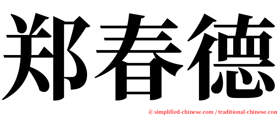 郑春德 serif font