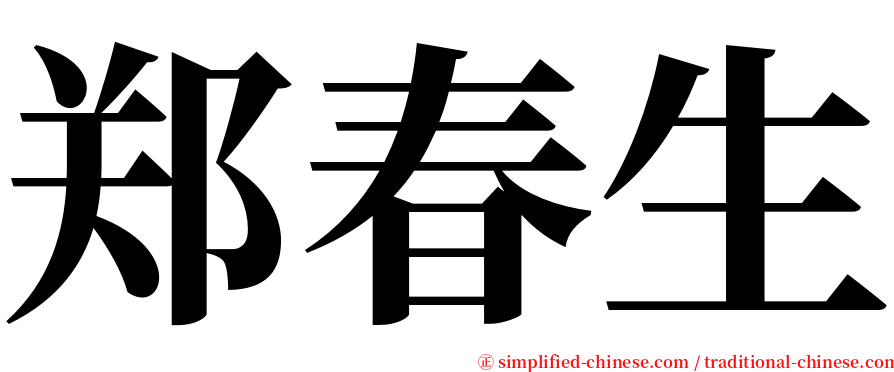 郑春生 serif font