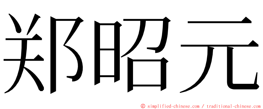 郑昭元 ming font