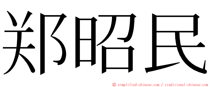 郑昭民 ming font