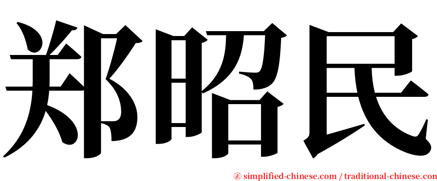 郑昭民 serif font