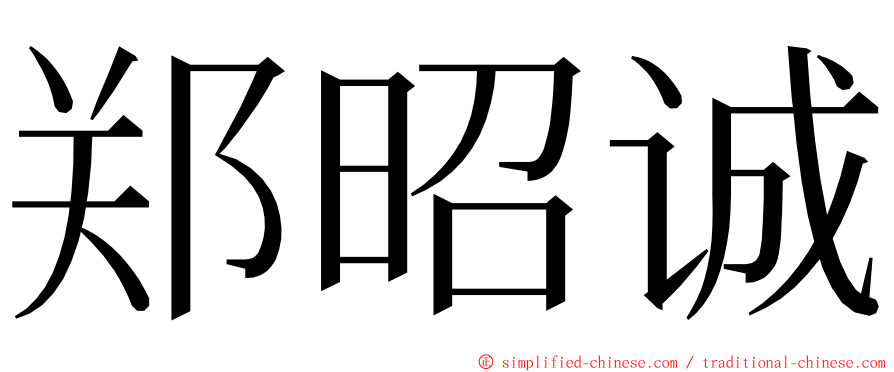郑昭诚 ming font