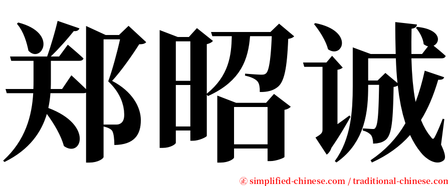 郑昭诚 serif font