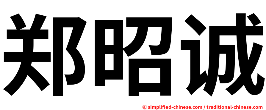 郑昭诚