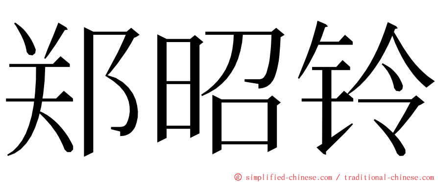 郑昭铃 ming font