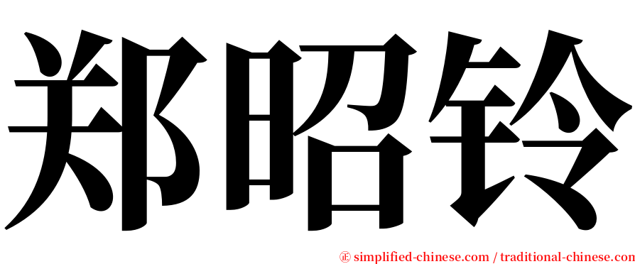 郑昭铃 serif font