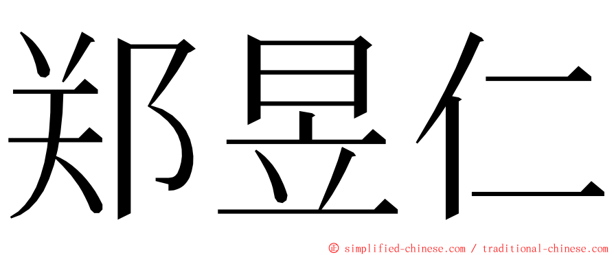 郑昱仁 ming font