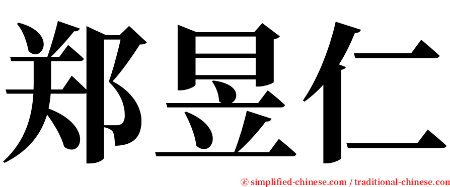 郑昱仁 serif font