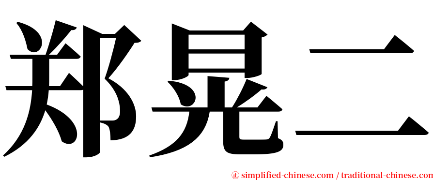 郑晃二 serif font