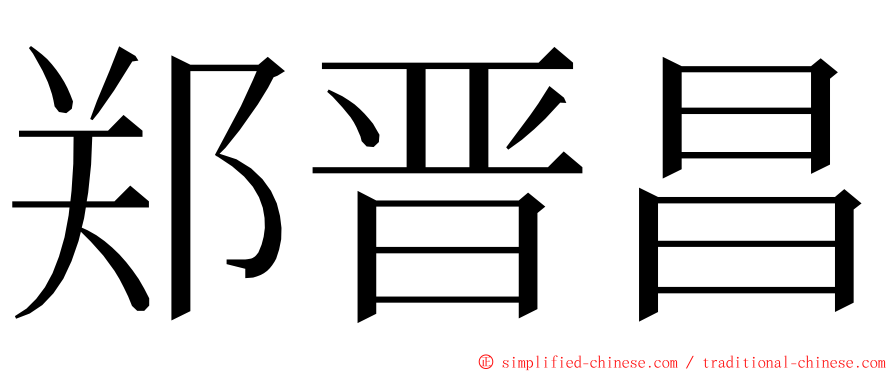 郑晋昌 ming font