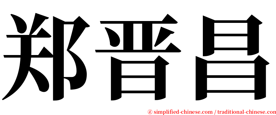 郑晋昌 serif font