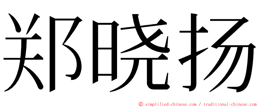 郑晓扬 ming font