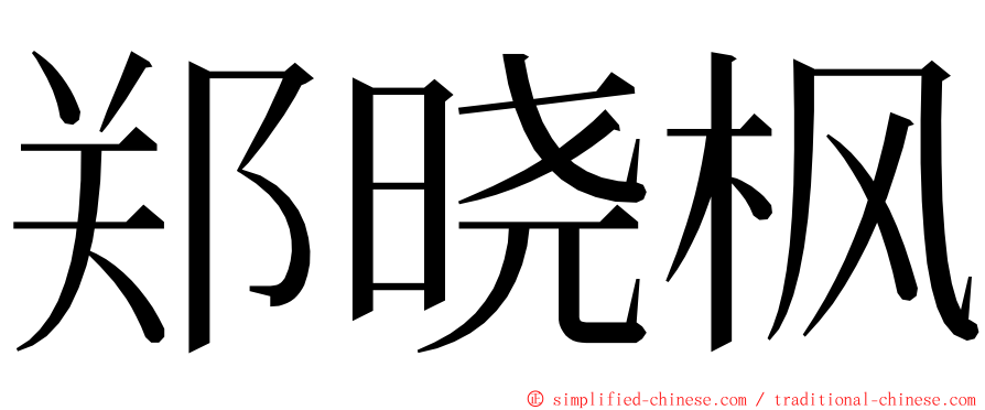 郑晓枫 ming font