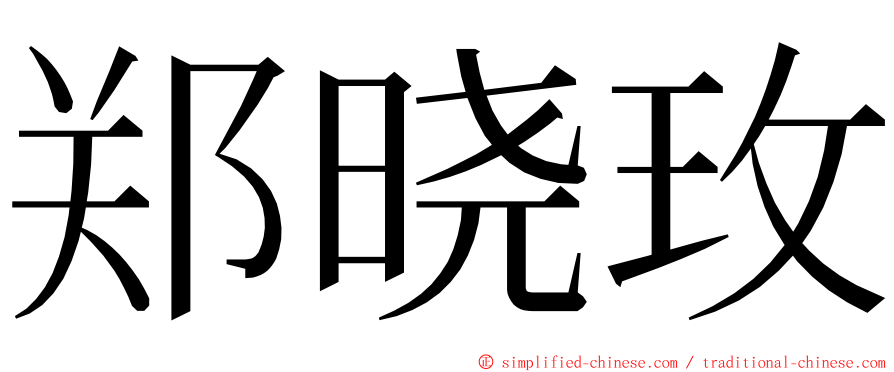 郑晓玫 ming font