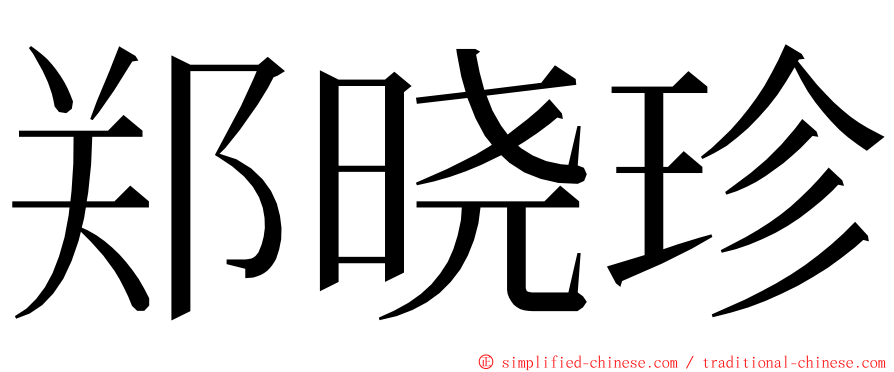 郑晓珍 ming font