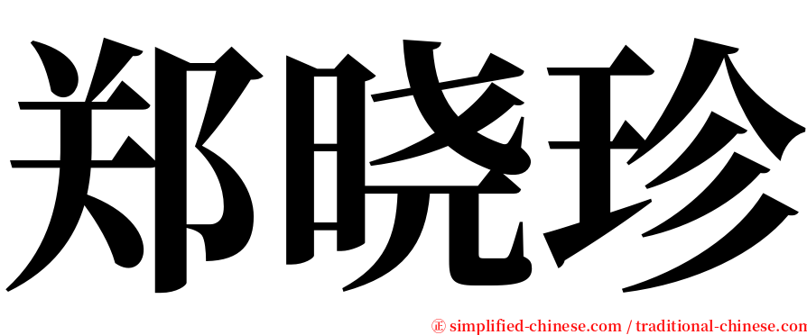 郑晓珍 serif font