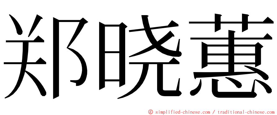 郑晓蕙 ming font