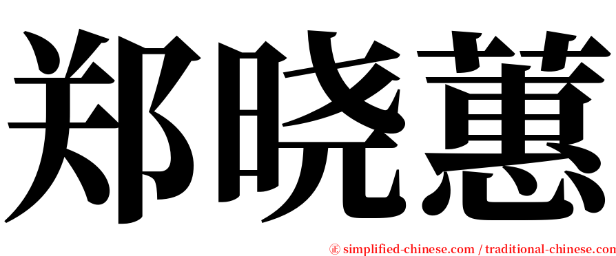 郑晓蕙 serif font