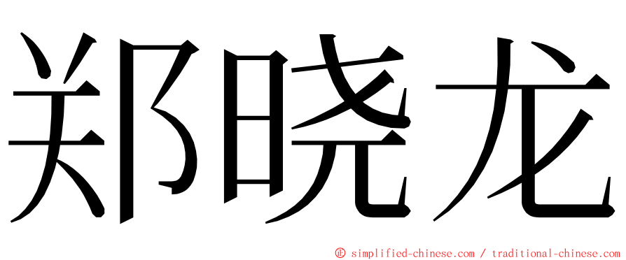 郑晓龙 ming font