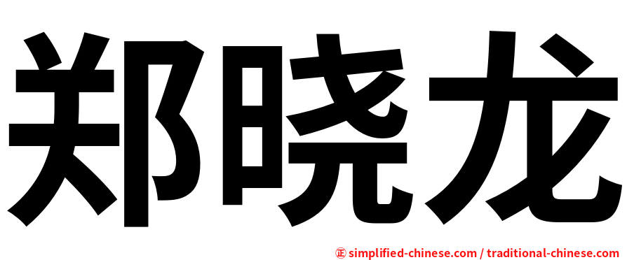 郑晓龙