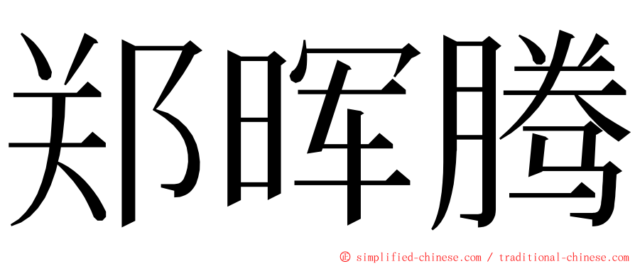 郑晖腾 ming font