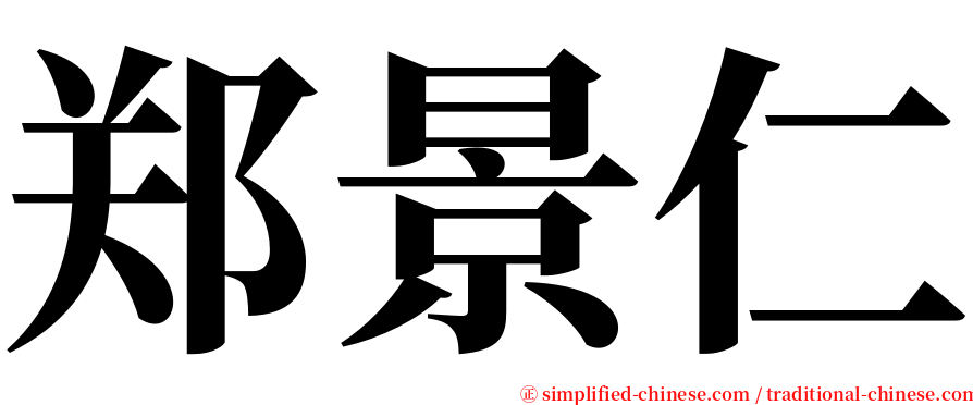 郑景仁 serif font