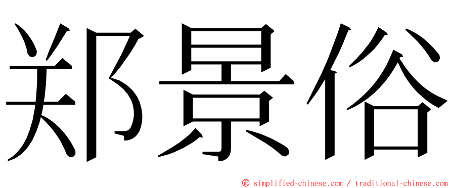 郑景俗 ming font