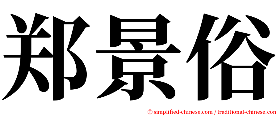 郑景俗 serif font