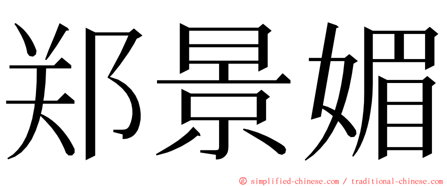 郑景媚 ming font