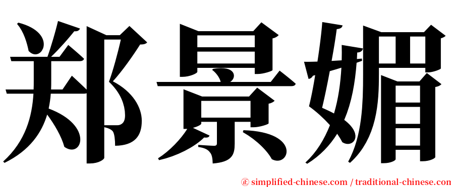 郑景媚 serif font