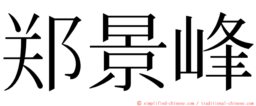 郑景峰 ming font