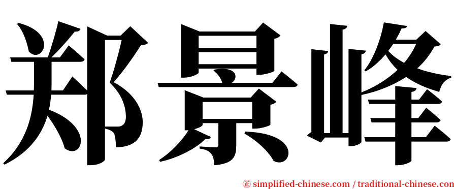 郑景峰 serif font