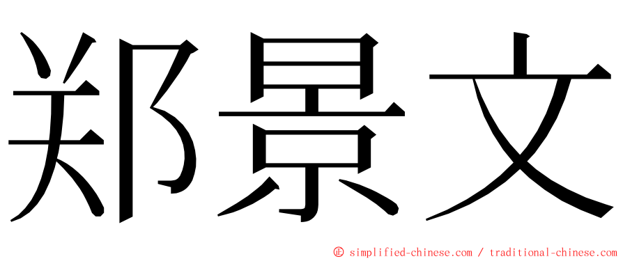 郑景文 ming font